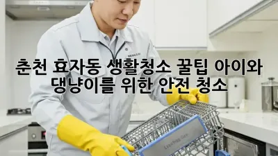 춘천 효자동🏡 생활청소 꿀팁🍯: 아이와 댕냥이를 위한 ✨안전 청소✨