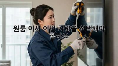 원룸 이사, 어떤 차량을 선택해야 할까요?