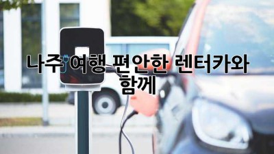 나주 여행, 편안한 렌터카와 함께!