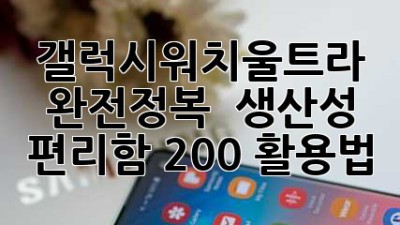 갤럭시워치울트라 완전정복 🚀 생산성 & 편리함 200% 활용법