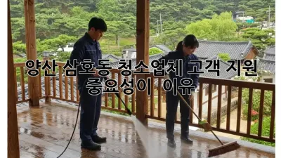 양산 삼호동 청소업체❓ 고객 지원 중요성이 💯 이유