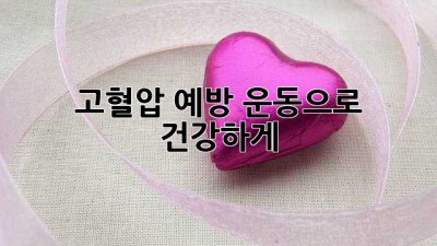 고혈압 예방 운동으로 건강하게!